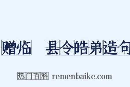 赠临洺县令皓弟造句是什么意思的图片